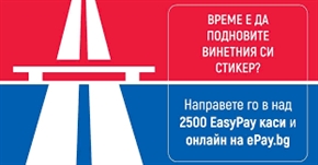 С 30% нагоре: Годишната винетка става 64,50 евро от август