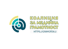 Коалиция за медийна грамотност кани граждански организации да се включат в Програма за дигитален активизъм и малки грантове