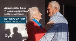 Фондация BCause обявява конкурс „Нашите родители 2025