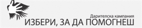 Започва набирането на проекти за „Избери, за да помогнеш