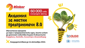 Започна кандидатстването за Академия за местни предприемачи 8.0 с награден фонд от 60 000 лева