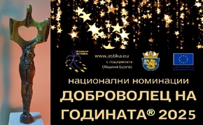 Годишни номинации на Националния конкурс „Доброволец на годината