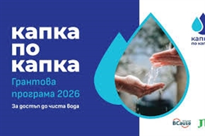 Програмата „Капка по капка“ разширява въздействието си с нови грантове в цялата страна
