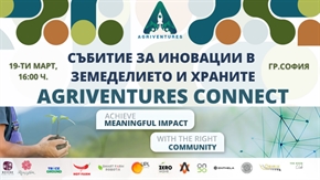  Конференцията Agriventures Connect 2026: София се превръща в център за агро-иновации и международни възможности