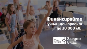 Още седмица училищата в страната могат да спечелят до 30 000 лв за развиване на умения за учене и емоционални компетентности на учениците