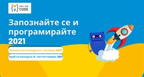  Стартира петото издание на инициативата „Запознайте се и програмирайте“