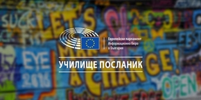 Европейският парламент приема кандидатури за свои училища посланици