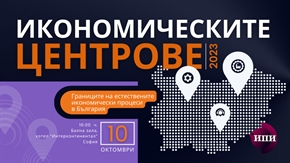 ИПИ представя „Икономическите центрове в България – 2023“