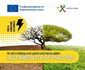  Програма „Околна среда“ 2021–2027 г. предлага превенция, защита и устойчивост срещу климатичните рискове в България