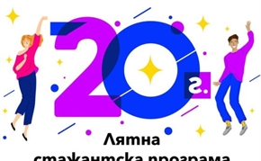 360-градусов професионален опит предлага Vivacom по повод 20-ата годишнина на стажантската си програма