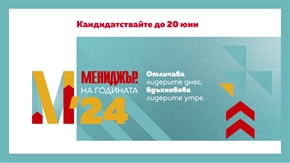  Кандидатствайте до 20 юни в конкурса 