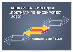 Стартира конкурс за стипендии 