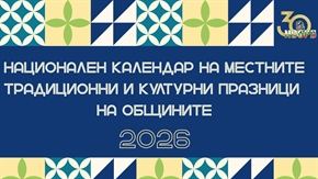 Национален календар на местните празници 2026