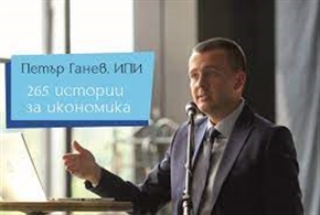 Институт за пазарна икономика дава началото на четвъртата година от инициативата „265 истории за икономика“
