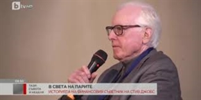 Финансовият съветник на Стив Джобс: Когато има страст в това, което правиш, парите остават на заден план