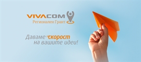 Остават дни до крайния срок за кандидатстване във VIVACOM Регионален грант
