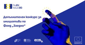 ФРГИ обявява допълнителен конкурс за инициативи по Фонд „Заедно“