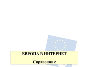 Възможност за доброволчески стаж и работа по справочник „Европа в интернет