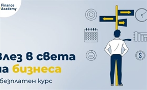 Новият сезон на програмата по Бизнес мениджмънт и предприемачество на Finance Academy стартира с безплатното уводно обучение ''Основи на бизнеса''