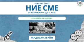 Конкурс за ученическо есе „Ние сме“