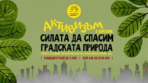 Активизъм в действие: силата да спасим градската природа 