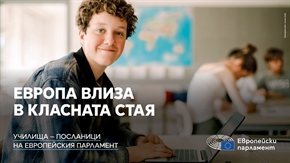 Европейският парламент набира кандидатури за нови училища посланици