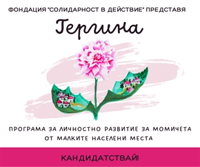 „Гергина“: програма за личностно развитие за момичета от малките населени места