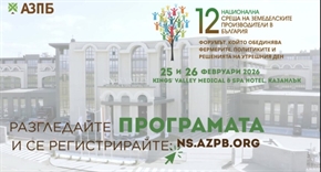 12-та Национална среща на земеделските производители – програма, акценти и гости Осем ключови панела и стратегически теми