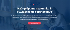 Изберете награда на публиката в конкурса за учители „Добрите практики на фокус”