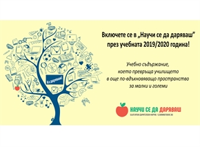 Удължаваме срока за включване на учители в програмата „Научи се да даряваш” за учебната 2019/2020 г.