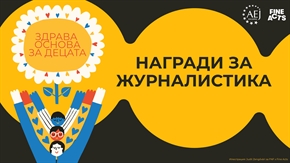 АЕЖ-България и Fine Acts обявяват награди за журналистика „Здрава основа за децата”