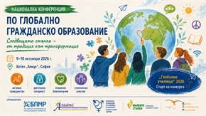 Национална конференция по глобално гражданско образование 2026: „Следващата стъпка – от традиция към трансформация“