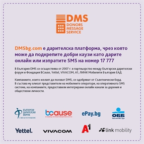 Как да създадете успешна дарителска кампания в DMS