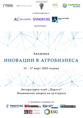 Предприемачи и експерти представят новости и тенденции в първата Академия „Иновации в агробизнеса“