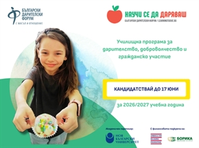 Отворено е кандидатстването на учители за 11-ото издание на „Научи се да даряваш“