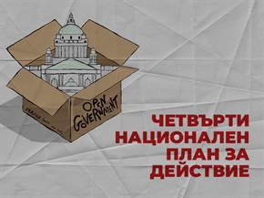 Обществено обсъждане на получените предложения за мерки в Четвъртия национален план за действие в рамките на инициативата „Партньорство за открито управление