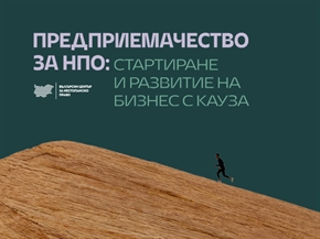 Трудно ли е да стартираш и развиваш бизнес с кауза в България?