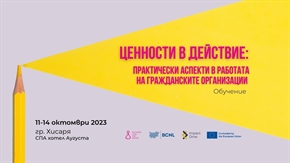 Заповядайте на обучението Ценности в действие: Практически аспекти в работата на гражданските организации