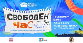 „Свободен час“ Vol. 4: Фестивал на младежкото доброволчество