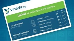 През януари купуваме винетка и в евро, и в лева