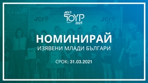 Отворени са номинациите за седмото издание на програма “Най-изявените млади личности на България”