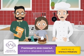 Начало на кампания „Училището има смисъл, когато е свързано с живота
