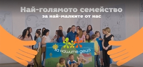 Фондация „За Нашите Деца” стартира кампания „Най-голямото семейство за най-малките от нас”