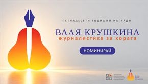  Отворен е 15-ият конкурс „Валя Крушкина – журналистика за хората“