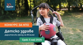 Фондация BCause обявява конкурс „Детско здраве