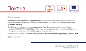 Фондация „Образователно сътрудничество“ представя интерактивна образователна платформа