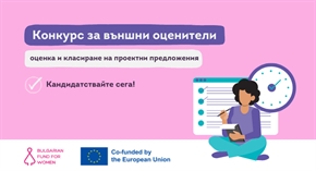 Конкурс за оценители на проектни предложения