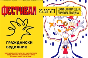 Фестивал ГРАЖДАНСКИ БУДИЛНИК 2021 – да поставим правата на сцената
