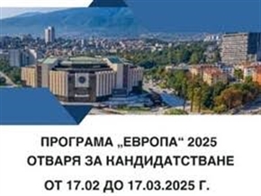 Програма „Европа” 2025 отваря за кандидатстване от 17.02.2025 г. до 17.03.2025 г.