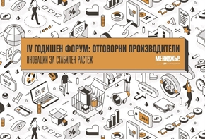  Иновации за стабилен растеж
